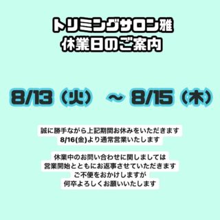 the trimming 西京桂店　雅です⭐️

【休業日のご案内】8/13（火）〜8/15(木)
誠に勝手ながら上記期間お休みをいただきます。
8/16(金)より通常営業いたします。

休業日のお問い合わせに関しましては
営業開始と共にお返事させていただきます。
ご不便をおかけしますが何卒よろしくお願いいたします。

直通TEL 075-393-0700
－ the trimming 西京桂店 雅－