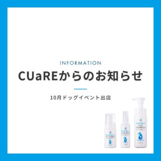 🐶

◆CUaRE PRODUCTからお知らせ◆

わんちゃんオーナーの皆様へ
どうぶつ病院京都グループが開発・販売する
CUaRE PRODUCTよりお知らせです。

この度、滋賀県で行われるイベント
「ドッグフレンドリーマルシェ2024秋」に
特別出店することとなりました！

日時：2024年10月19日(土) 10:00〜16:00
場所：滋賀農業公園ブルーメの丘

当病院でも販売しているシャンプーシリーズ
「CUaRE BioMedical」を特別企画・特別価格にて
ご提供いたします。

3つの特別イベント
🧴 シャンプーの秘密を解明
製品開発者が直接レクチャー！
本当に良いシャンプーの選び方をお伝えします

🎨 世界に1つだけのボトル作り
愛犬の写真と名前で作る、オリジナルラベルのドライシャンプー
思い出と実用性を兼ねた特別なギフトをみなさまに

🎁 無料抽選会
CUaREのインスタフォローで参加いただけます！
素敵な贈り物が当たるチャンスです

愛犬と一緒に、
楽しく学んで、素敵な思い出を作りましょう。
ご来場を心よりお待ちしております

#どうぶつ病院京都
#CUaRE
#キュアレ
#キュアレシャンプー
#ペット用品
#ドッグシャンプー
#愛犬ケア
#犬との暮らし
#愛犬とお出かけ
#滋賀イベント
#ドッグフレンドリーマルシェinブルーメの丘
#ブルーメの丘